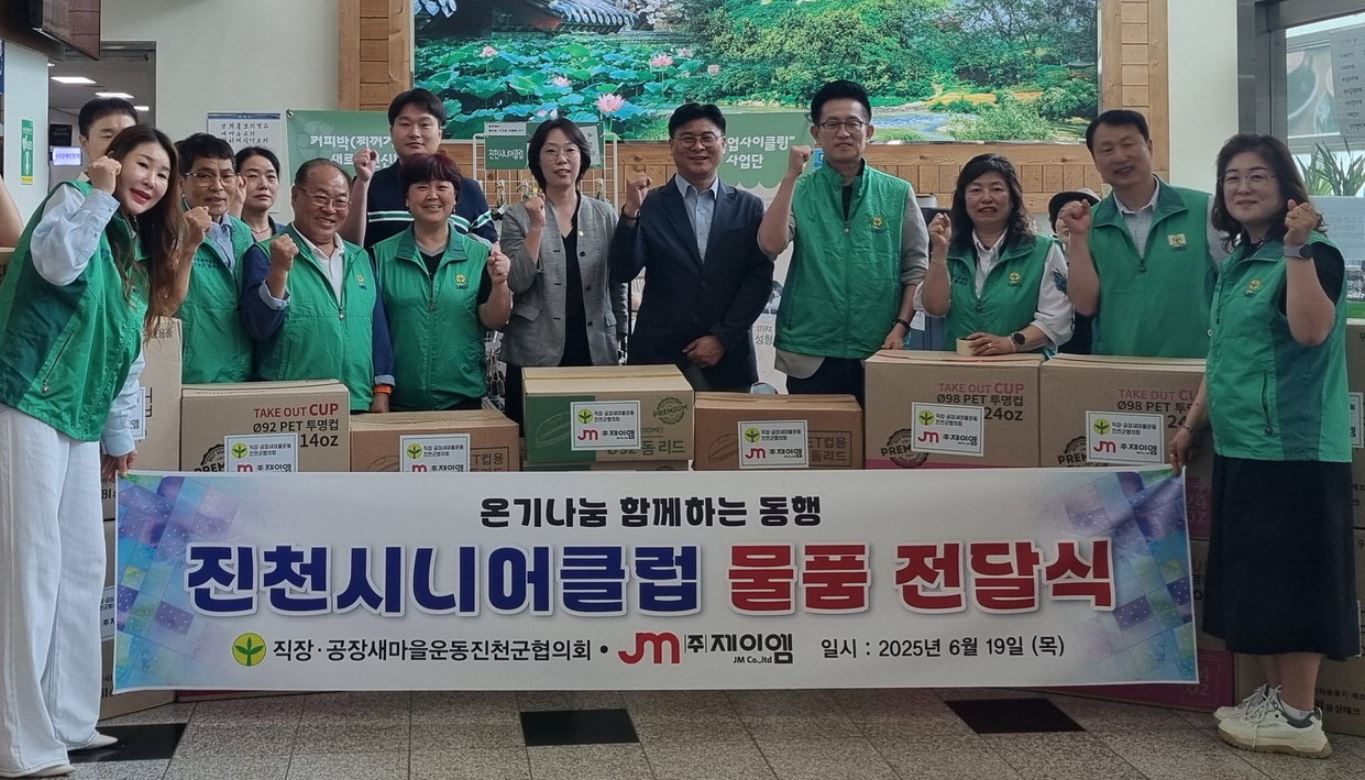 온기나눔_함께하는_동행_진천시니어클럽_물품_전달식(직장.공장새마을운동진천군협의회).jpg