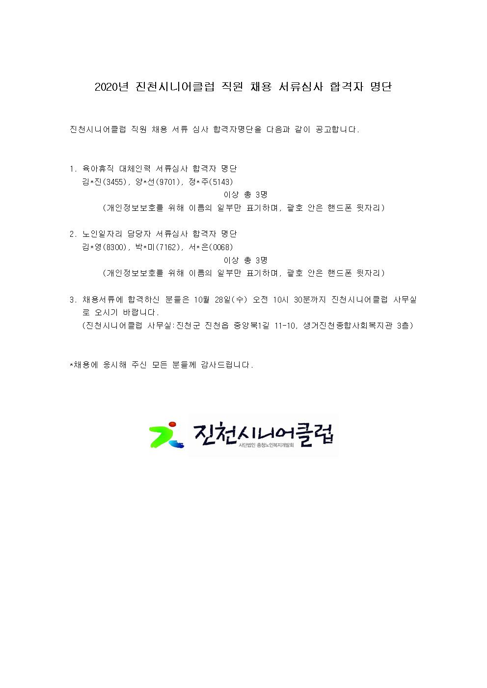 진천시니어클럽_직원_채용_서류_합격자_명단.jpg