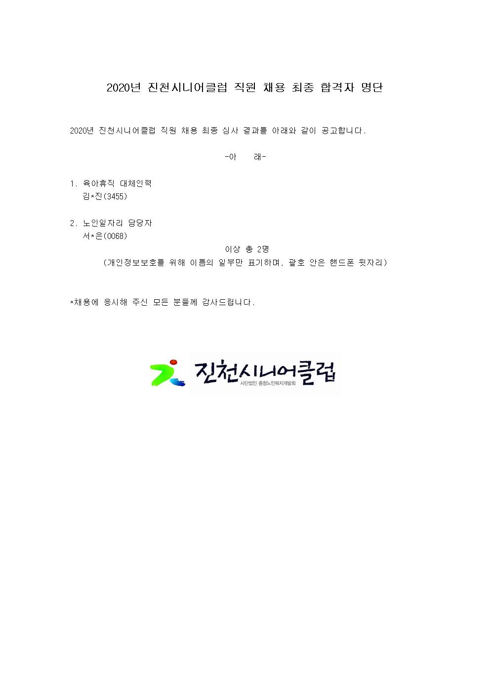 진천시니어클럽_전담인력_채용_최종_합격자_명단001.jpg